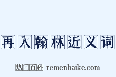 再入翰林近义词是什么意思的图片
